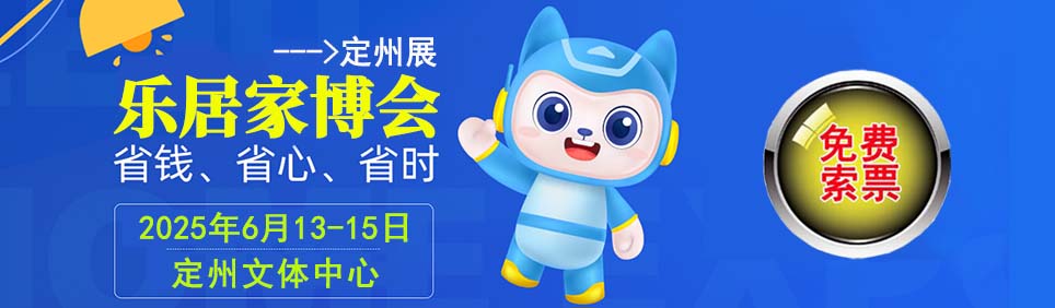 2025年夏季定州家博會